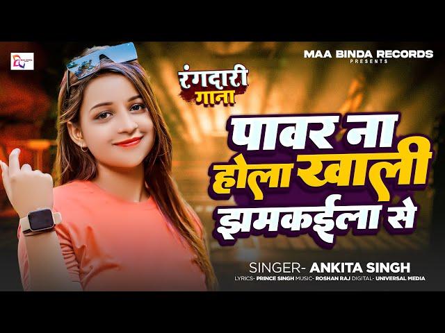 रंगदार से सीख रंगदारी | #Ankita Singh | #Viral Bhojpuri Song | Rangdar Se Sikh Rangdari