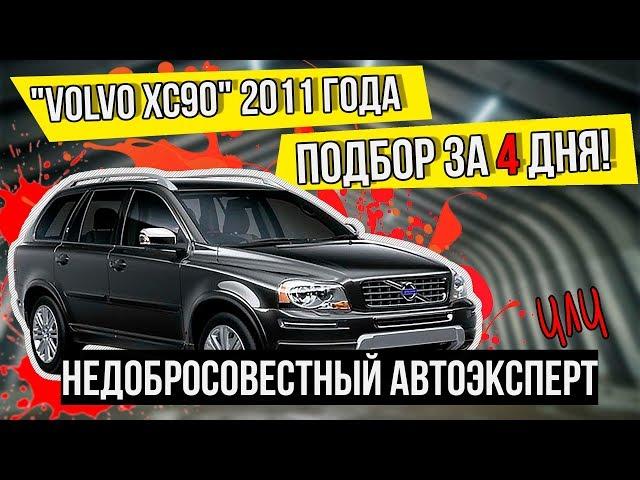 VOLVO XC 90 - Подобрали Авто для клиента за 3 дня, конкуренты дурили голову месяц! Отзыв внутри.