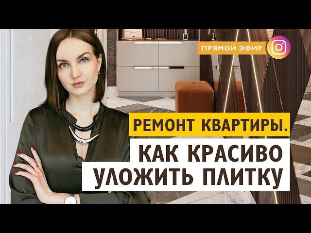 Укладка плитки на пол. Как как класть плитку правильно. Ремонт квартиры. Кристина Дмитрова Enviso.