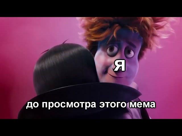граф дракула грустный мем (монстры на каникулах)