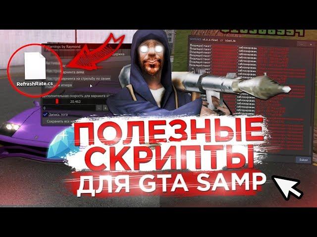 ПОЛЕЗНЫЕ СКРИПТЫ ДЛЯ GTA SAMP