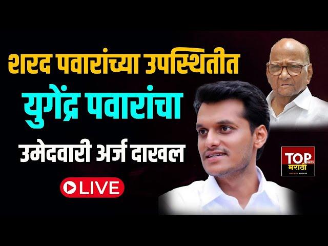 Yugendra Pawar LIVE : शरद पवारांच्या उपस्थितीत युगेंद्र पवारांचा उमेदवारी अर्ज दाखल LIVE