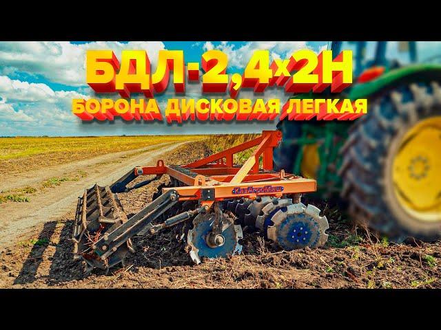 Борона дисковая легкая БДЛ-2,4х2Н от Завода КазАгроМаш