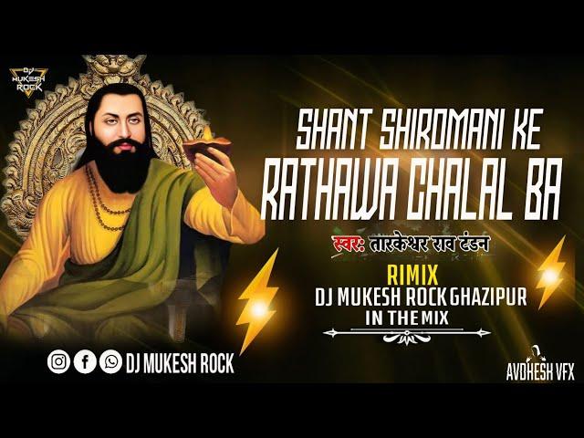 Dj #Mukesh Rock- #Sant #Shiromani Ke Aaj Rathawa Chalal Ba - Fast #Dance Nara Mix #Tandan_Balmua Dj