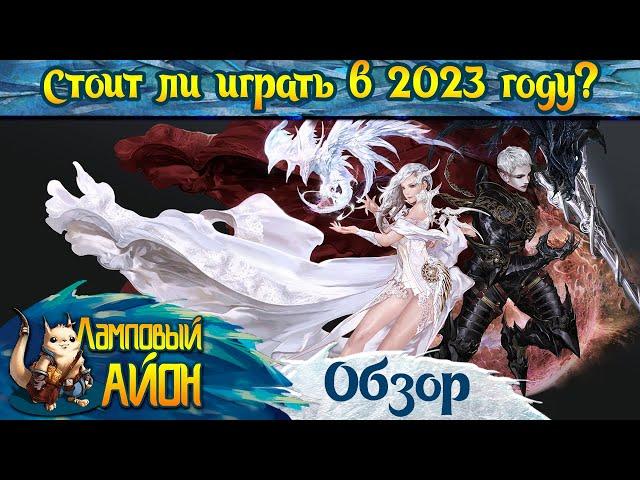  Стоит ли играть в Aion в 2023 году? 