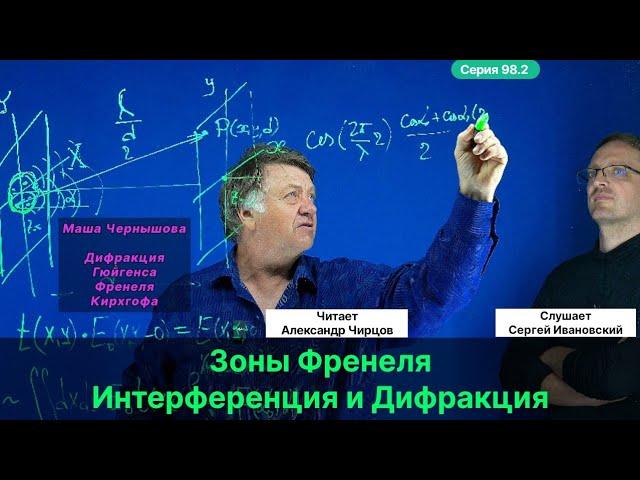 98.2 Чирцов А.С.| Интерференция и Дифракция. В чём отличие? Математика. Мария Чернышова. Байка.