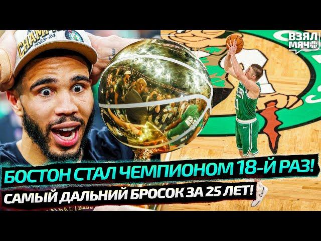 НОВЫЙ РЕКОРД НБА! БОСТОН СТАЛ ЧЕМПИОНОМ 18-Й РАЗ! | САМЫЙ ДАЛЬНИЙ БРОСОК ЗА 25 ЛЕТ В ФИНАЛЕ!