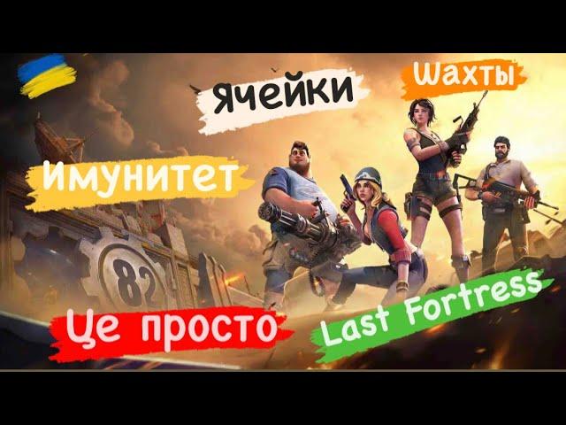 Шахты иммунитет ячейки Last Fortress