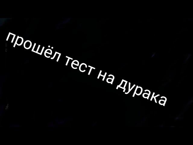 прошёл тест на дурака 