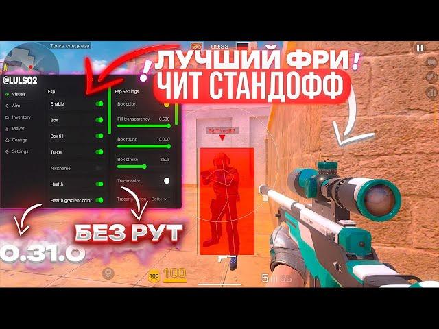 ЧИТЫ НА СТАНДОФФ 2 0.31.1 / КАК СКАЧАТЬ ЧИТЫ НА Standoff 2 0.31.1 / ПОЛНАЯ УСТАНОВКА И ОБЗОР