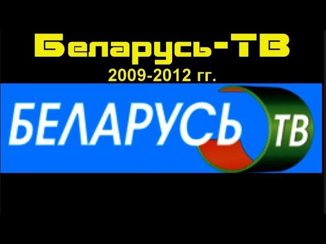 [БелТелеДизайн] Беларусь ТВ (2009-2012 гг.)