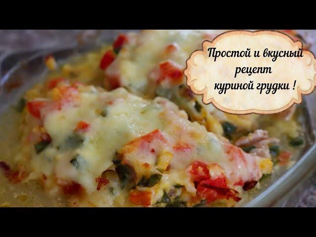 Вот как нужно готовить куриную грудку /ПРОСТОЙ И ОЧЕНЬ ВКУСНЫЙ РЕЦЕПТ
