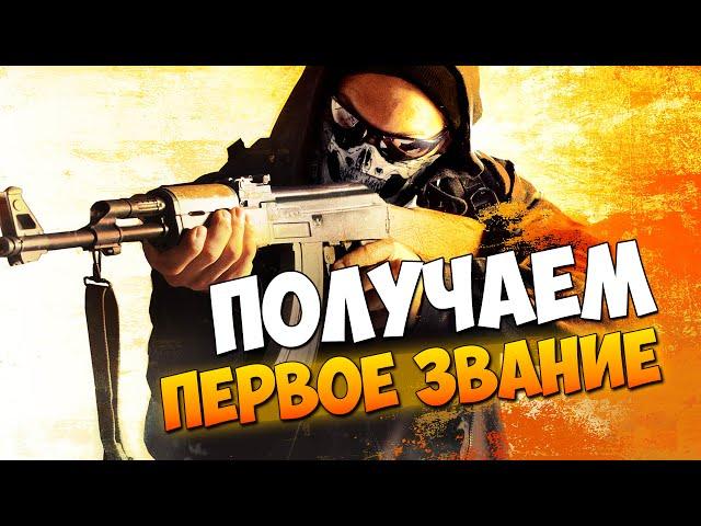 CS:GO - Получаем первое звание. Тащи как Бог! (вебка)