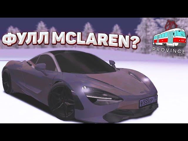 Я ИСКАЛ ЭТУ МАШИНУ ПОЛ ГОДА! MCLAREN 720S FULL - MTA PROVINCE #4