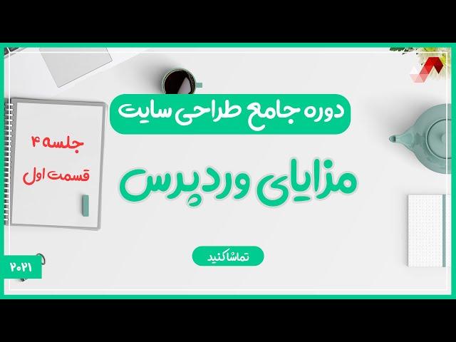 مزایای وردپرس - (دوره جامع طراحی سایت جلسه چهارم - قسمت 1)