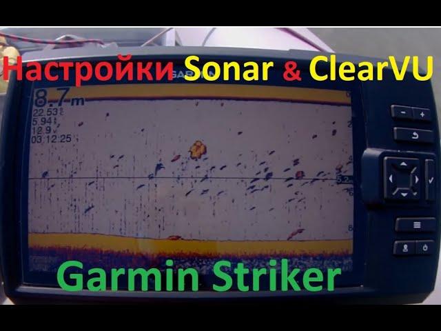 Garmin Striker. Настройка Sonar и ClearVU. Сонар и Нижнее сканирование.