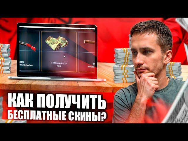  КАК ЛУТАТЬ БЕСПЛАТНЫЕ СКИНЫ CS 2 - РАБОЧИЙ СПОСОБ | Халява КС 2 | Бесплатные Скины КС 2