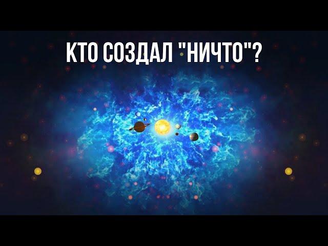 Если Вселенная образовалась из ничего, кто создал это ничего?