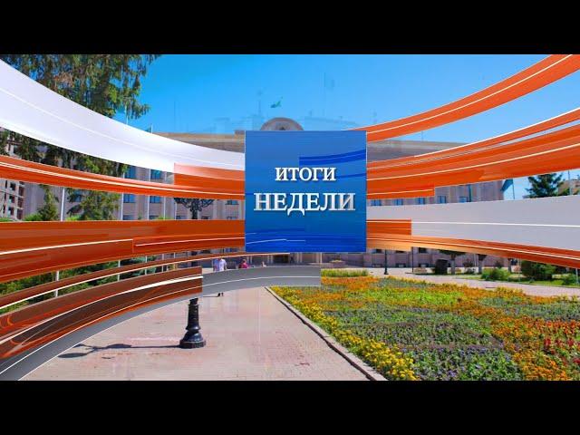 Итоги недели (06.10.2024)