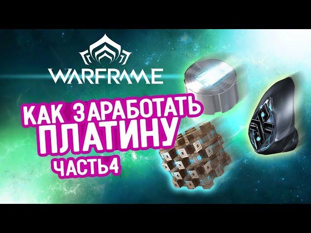 Как заработать платину в игре Warframe часть 4: эссенции, мистификаторы