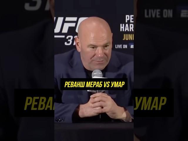 Дэйна Уайт говорит,хочу реванш Мераба Двалишвили и Умара Нурмагомедова! #ufc #мма #кавказ #юфс #рек