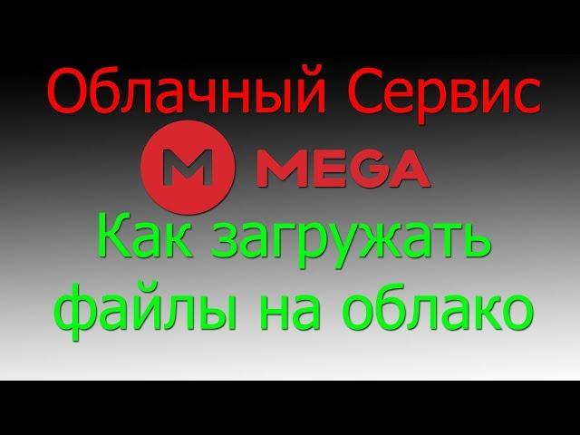 Облачный сервис MEGA - Как загружать файлы на облако