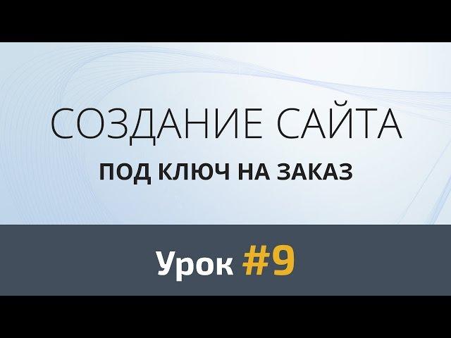 Создание сайта с нуля. Урок 9 - Дизайн шестой и седьмой секции