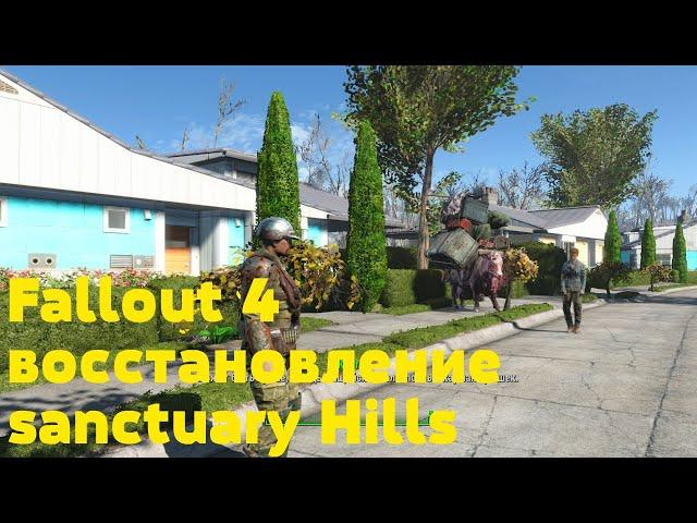 Fallout 4 восстановление sanctuary Hills мод Дома Сэнкчуари и рабочие двуспальные кровати