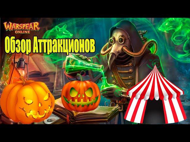Warspear Online-Балаган Ужасов-Обзор Аттракционов(2021)