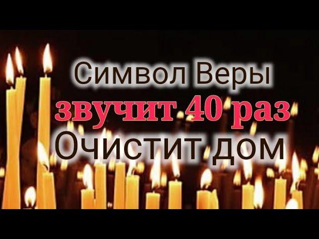 Символ Веры | 40 раз | Очистит Дом | Убережёт От Катастрофы | Текст | Пояснение | Каждой Строки |