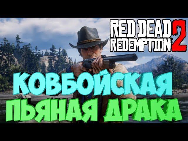 Red Dead Redemption 2 - #4 Ковбойская пьяная драка