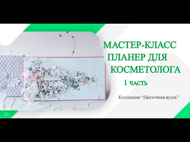 Мастер-класс ScrapMania: Планер для косметолога/мастера по маникюру/парикмахера. 1 часть