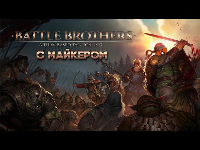 Battle Brothers с Майкером 5 часть