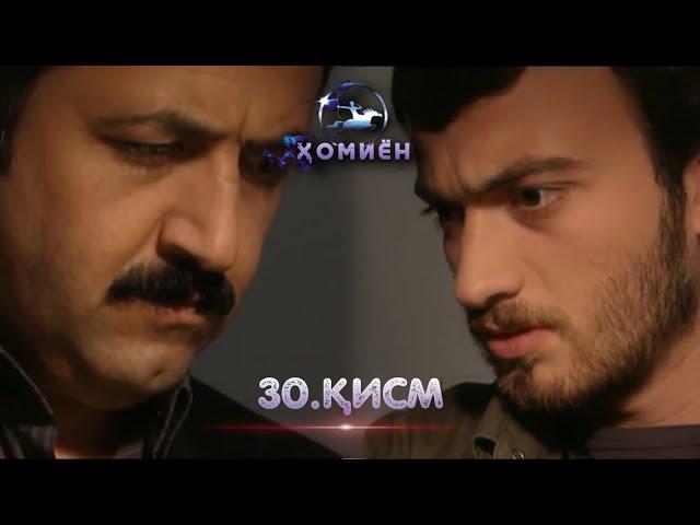 ХОМИЁН | 30.КИСМ