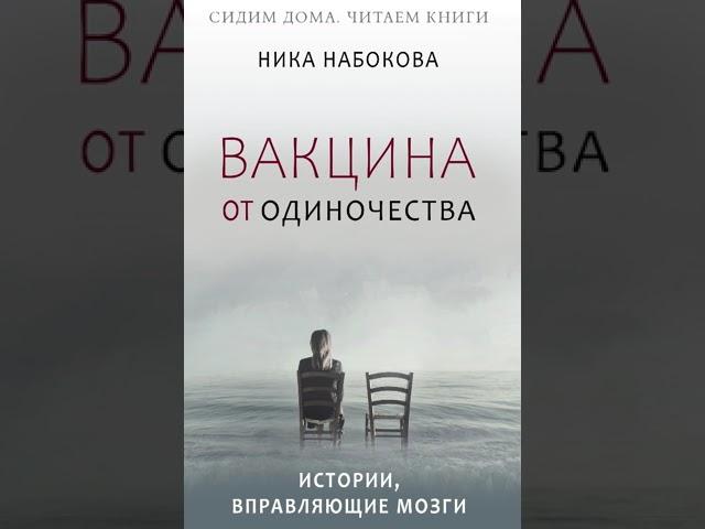 Аудиокнига «Вакцина от одиночества. Истории, вправляющие мозги» Часть 1. Читает Наталья Горелова