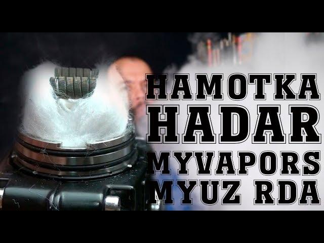 Намотка дрипки Hadar RDA