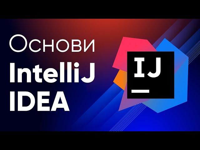 Курс IntelliJ IDEA  Перші кроки в опануванні IntelliJ IDEA