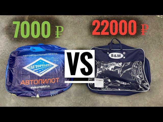 Чехлы за 22 тыс.! B&M после Автопилота. Почему Нет смысла в дорогих чехлах. Реальный отзыв.