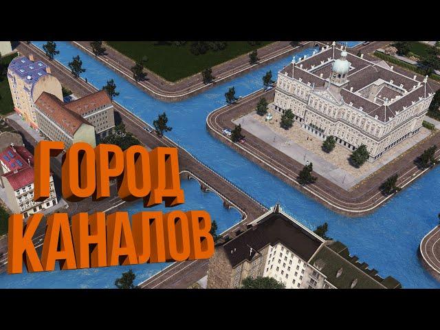 СТАРЫЙ ГОРОД С КАНАЛАМИ | #36 Cities: Skylines Город на миллион