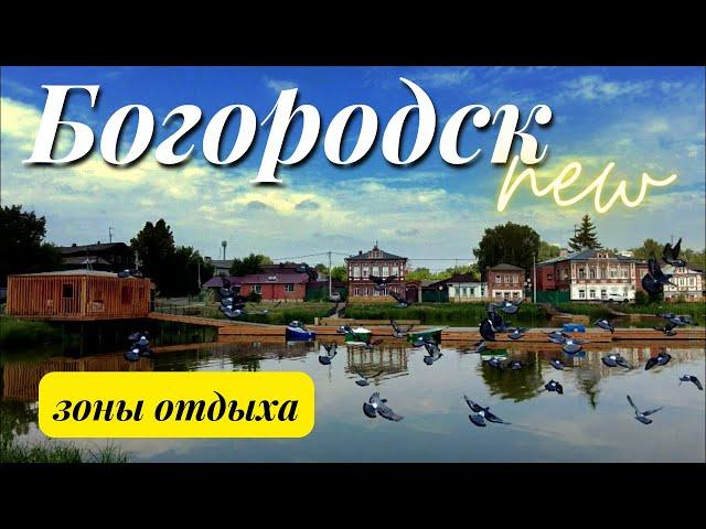 город Богородск/зоны отдыха/парки/озера/скверы/благоустройство/Нижегородская область/лето 2022