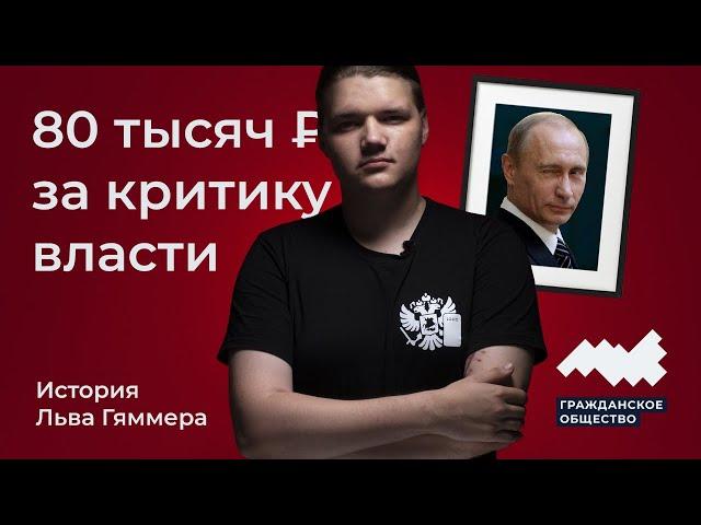 Обнуление ценой 80 тысяч рублей: Лев Гяммер