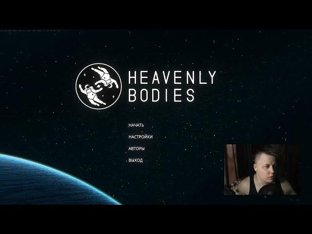 Полное прохождение Heavenly Bodies | Full walkthrough (Стрим\Stream)