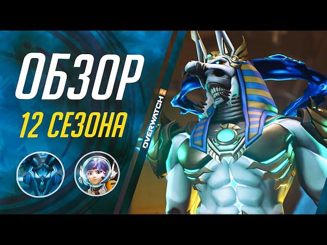 Это ЛУЧШИЙ сезон в OVERWATCH 2? Обзор 12 СЕЗОНА и того, что в нём будет!