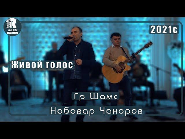 Нобовар Чаноров Гр Шамс Живой голос  Туёна 2021с Nobovar Chanorov - Bazmi Tuyona 2021s