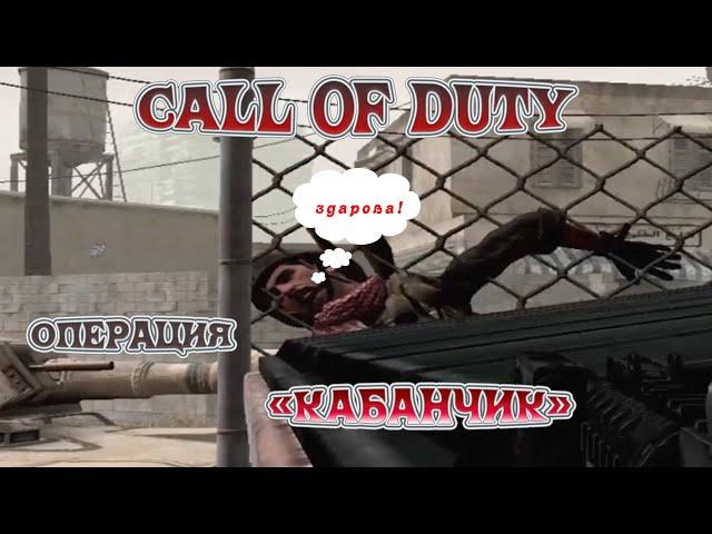 СОПРОВОЖДЕНИЕ ТАНКА⨠call of duty 4: modern warfare #5