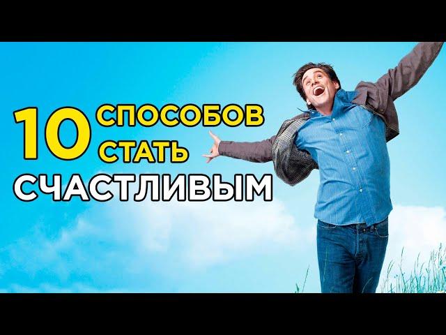 10 ПРОСТЫХ ШАГОВ К СЧАСТЬЮ | Это под силу каждому – Безумная Мотивация