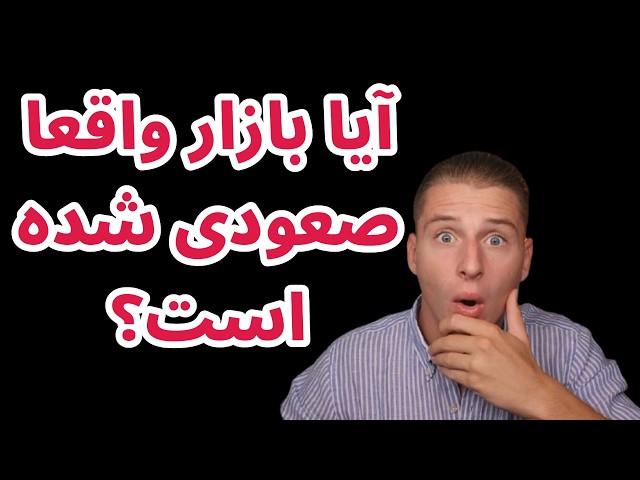 آیا بازار واقعا صعودی شده است؟ | آیا اتریم زنده است؟ | تحلیل بیت کوین و اتریم