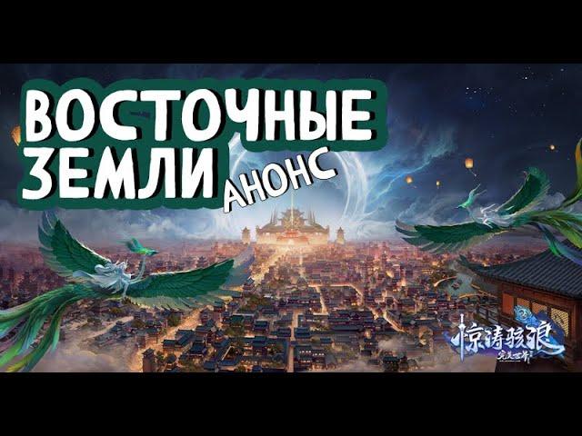 АНОНС ВОСТОЧНЫХ ЗЕМЕЛЬ | Perfect World