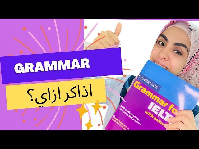 اذاكر ازاي Grammar for IELTS