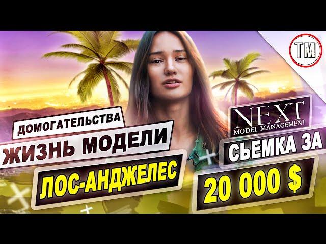 Заработала 20 000 $ за сьемку / Как живут модели агентства NEXT в Лос-Анджелесе